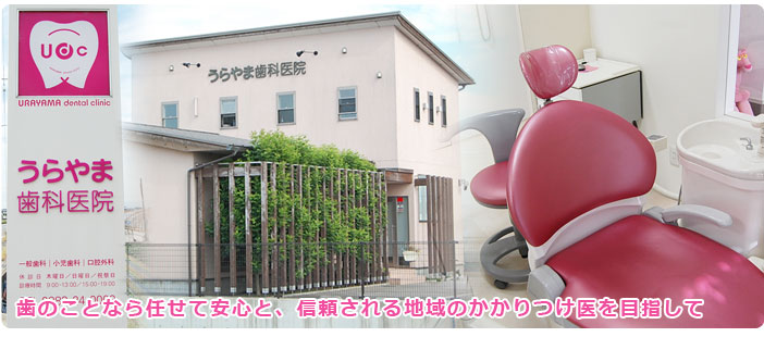 徳島県吉野川市にある「うらやま歯科医院」では一般歯科・予防歯科・小児歯科・審美歯科・虫歯治療をおこなっています。